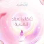 دليلك الإبداعي الي فك شفرات العقد النفسيه
