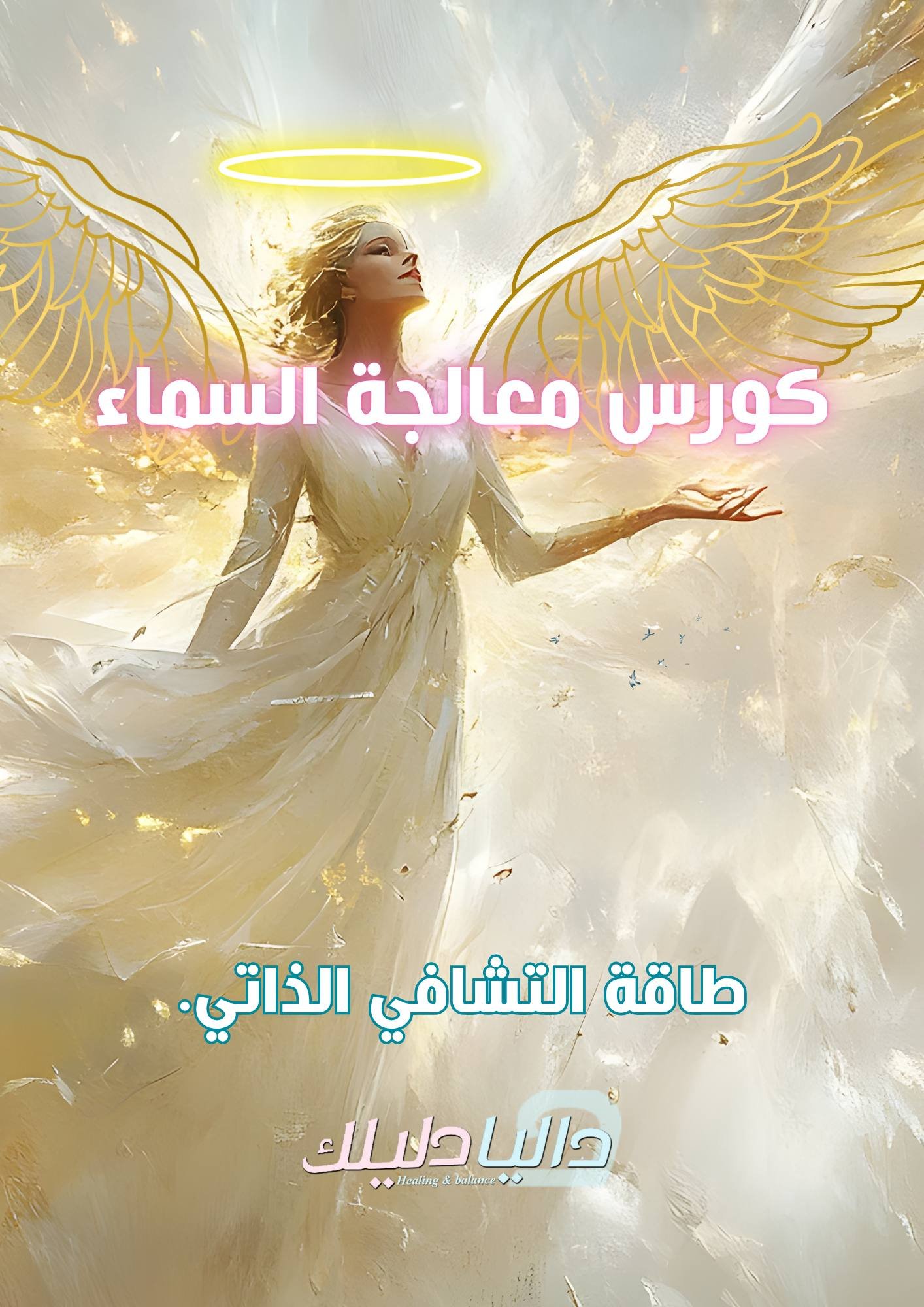 دروس النور كورس خاص (معالجة السماء )