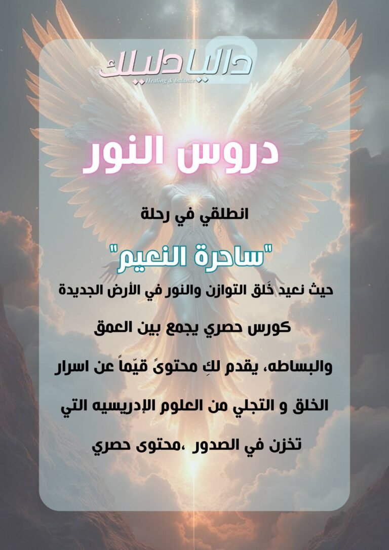 دروس النور كورس خاص (ساحرة النعيم)