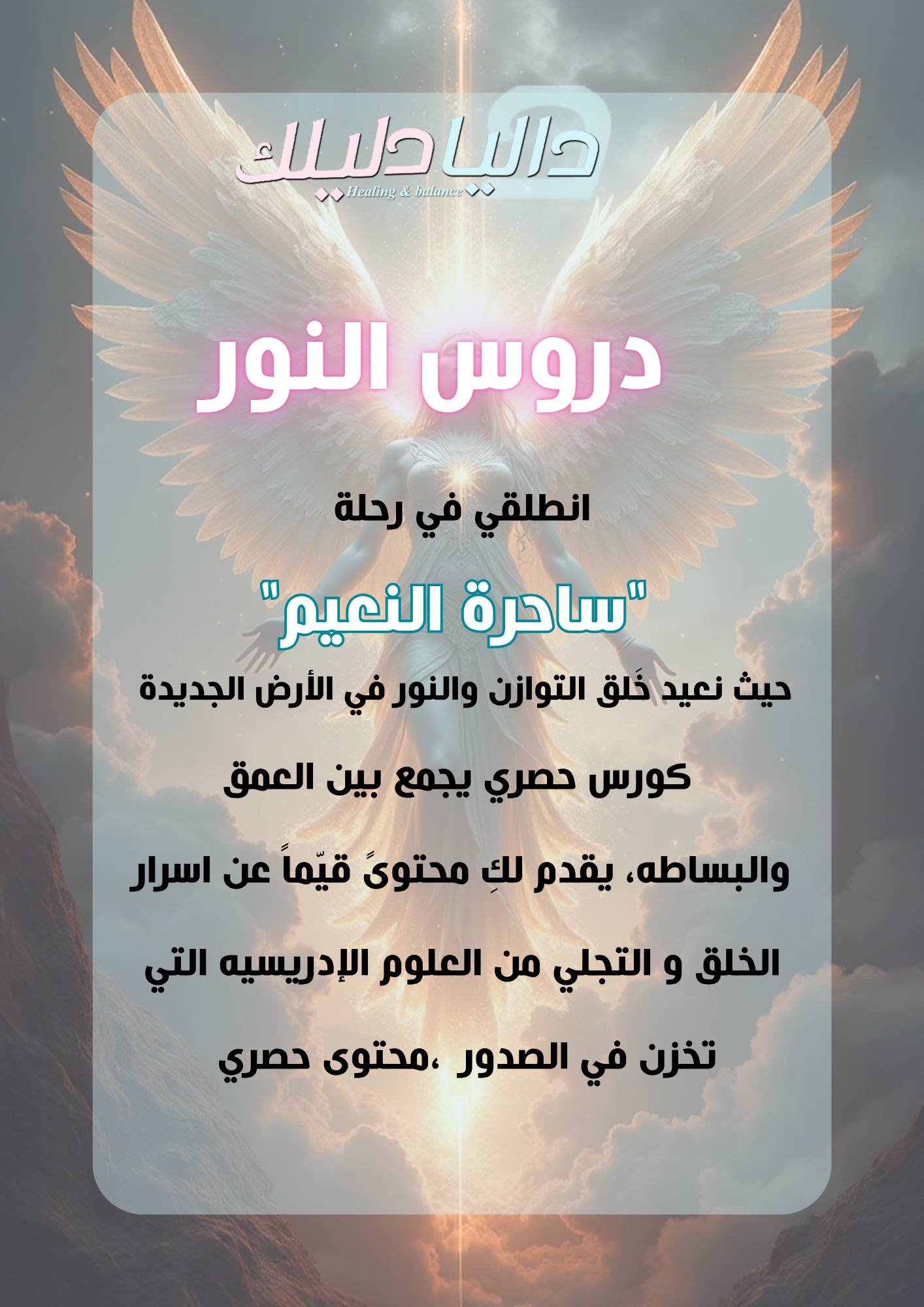 دروس النور كورس خاص (ساحرة النعيم)