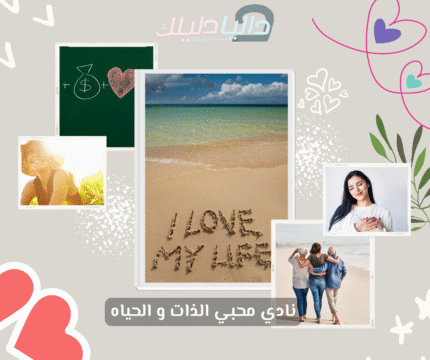 نادي محبي الذات و الحياه (عضويه دايمه)