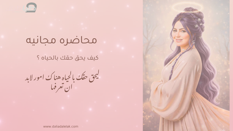 هل تشعر أن الحياه ظالمه؟ تعالى لتعرف كيف يحق الحق بحياتك ؟