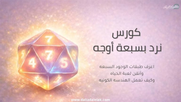 نرد بسبعة اوجه … طبقات الوجود السبعه
