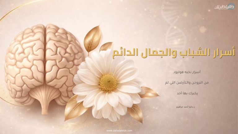 كورس دليل اسرار الشباب والجمال الدائم