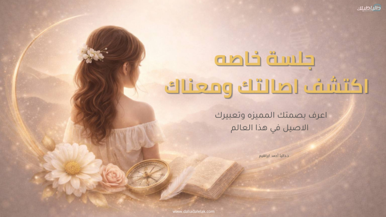 جلسة اكتشف أصالتك و نكهتك الفريده