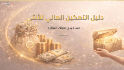 كورس دليل التمكين المالي للأنثى ✨🪄💎