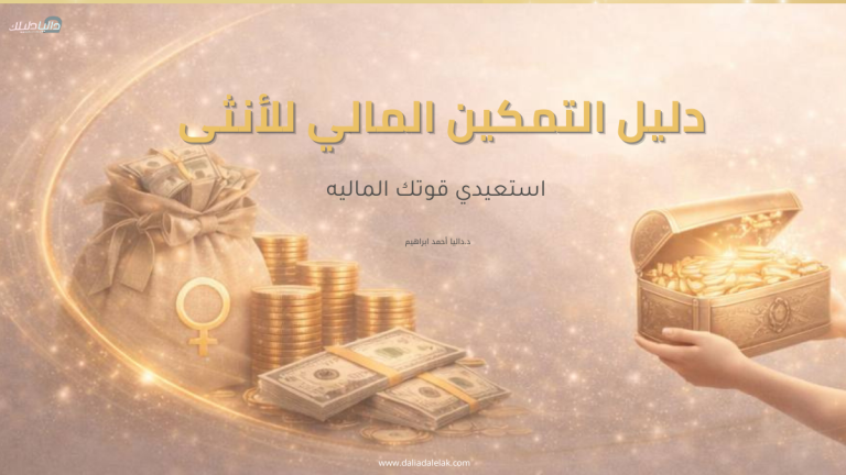 كورس دليل التمكين المالي للأنثى ✨🪄💎