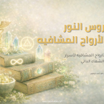 دروس النور كورس خاص (معالجة السماء )