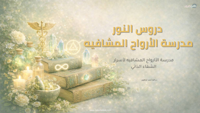 دروس النور كورس خاص (معالجة السماء )