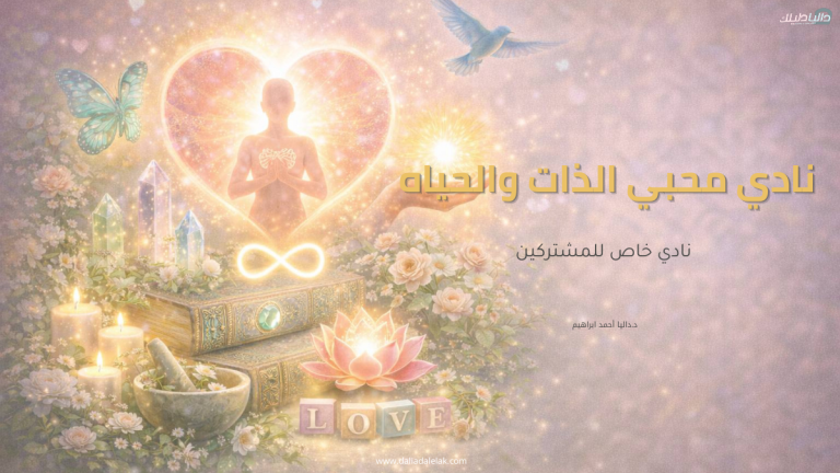 نادي محبي الذات و الحياه (عضويه شهريه)