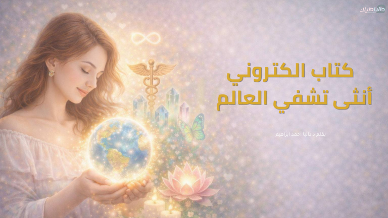 كتاب أنثى تشفي العالم