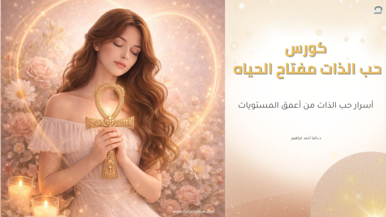 حب الذات مفتاح الحياه