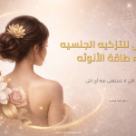 كورس دليل الانثى النورانيه لشفاء طاقه الانوثه و التزكيه الجنسيه