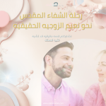 كورس دليل رحلة الشفاء المقدس نحو نعيم الزوجيه الحقيقيه.