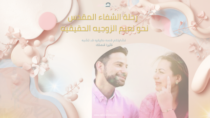 كورس دليل رحلة الشفاء المقدس نحو نعيم الزوجيه الحقيقيه.