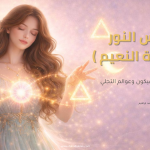 دروس النور كورس خاص (ساحرة النعيم)