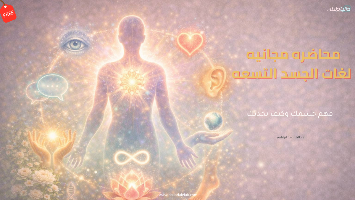 محاضره مجانيه لغات الجسد التسعه لفهم الجذور النفسيه للمرض