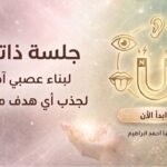 New-guided within جلسه ذاتيه لبناء عصبي آمن لجذب اي هدف متناغم